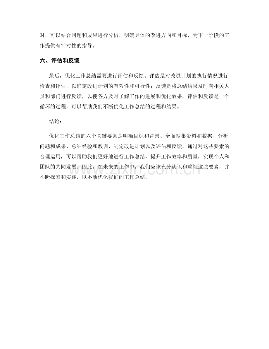 优化工作总结的六个关键要素.docx_第2页