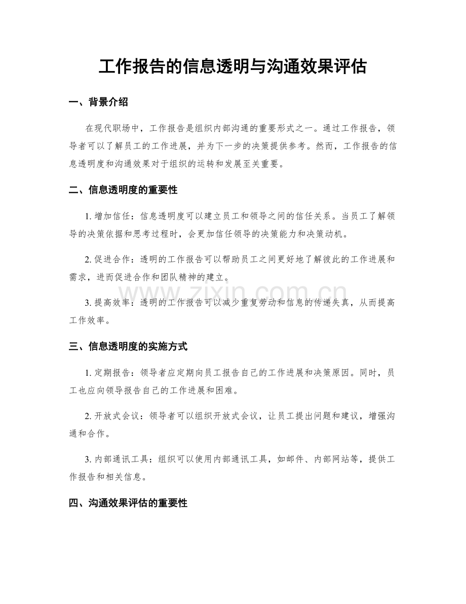 工作报告的信息透明与沟通效果评估.docx_第1页