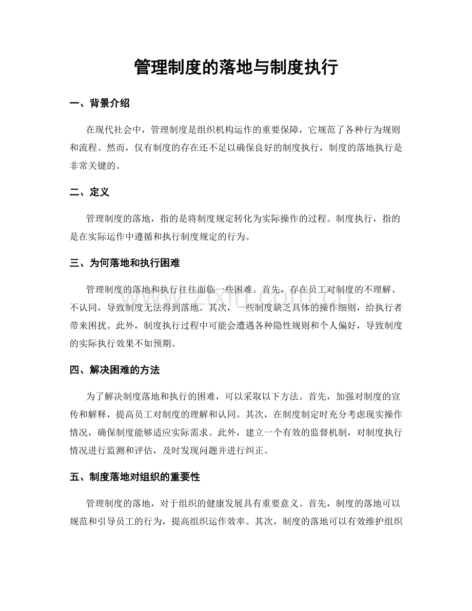 管理制度的落地与制度执行.docx_第1页