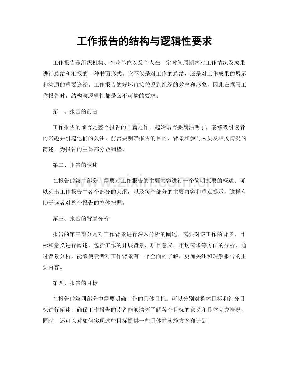 工作报告的结构与逻辑性要求.docx_第1页