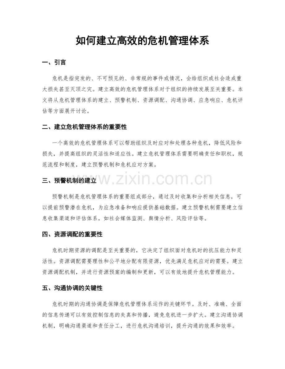 如何建立高效的危机管理体系.docx_第1页