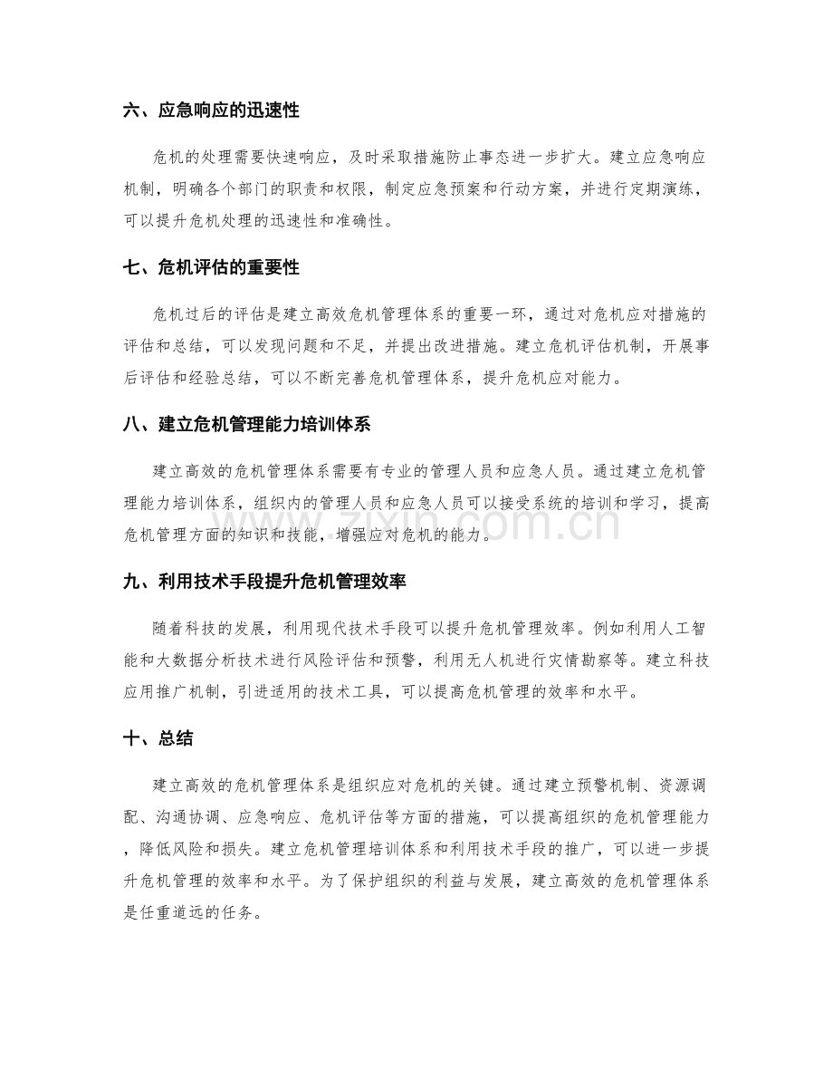 如何建立高效的危机管理体系.docx_第2页