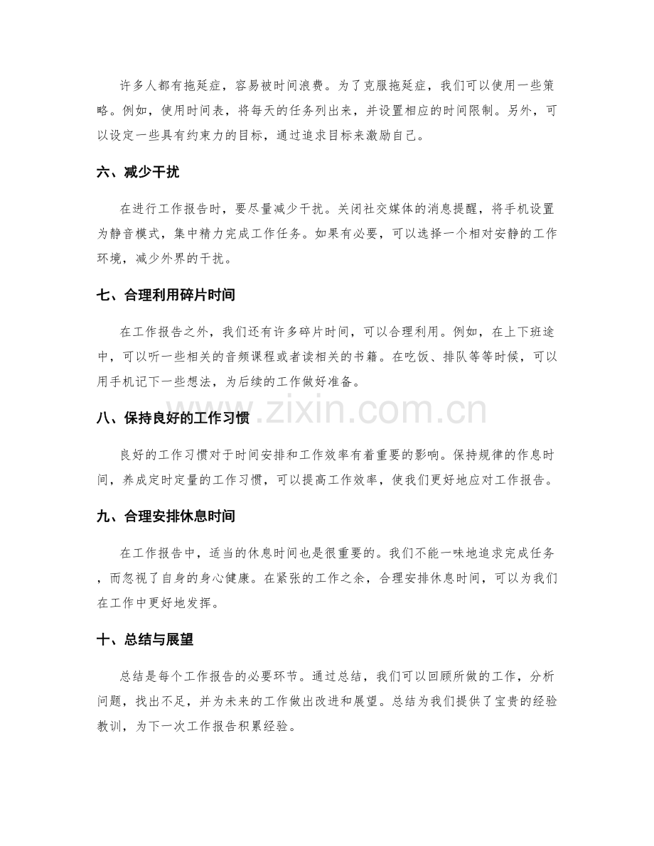 工作报告的时间安排与策略.docx_第2页