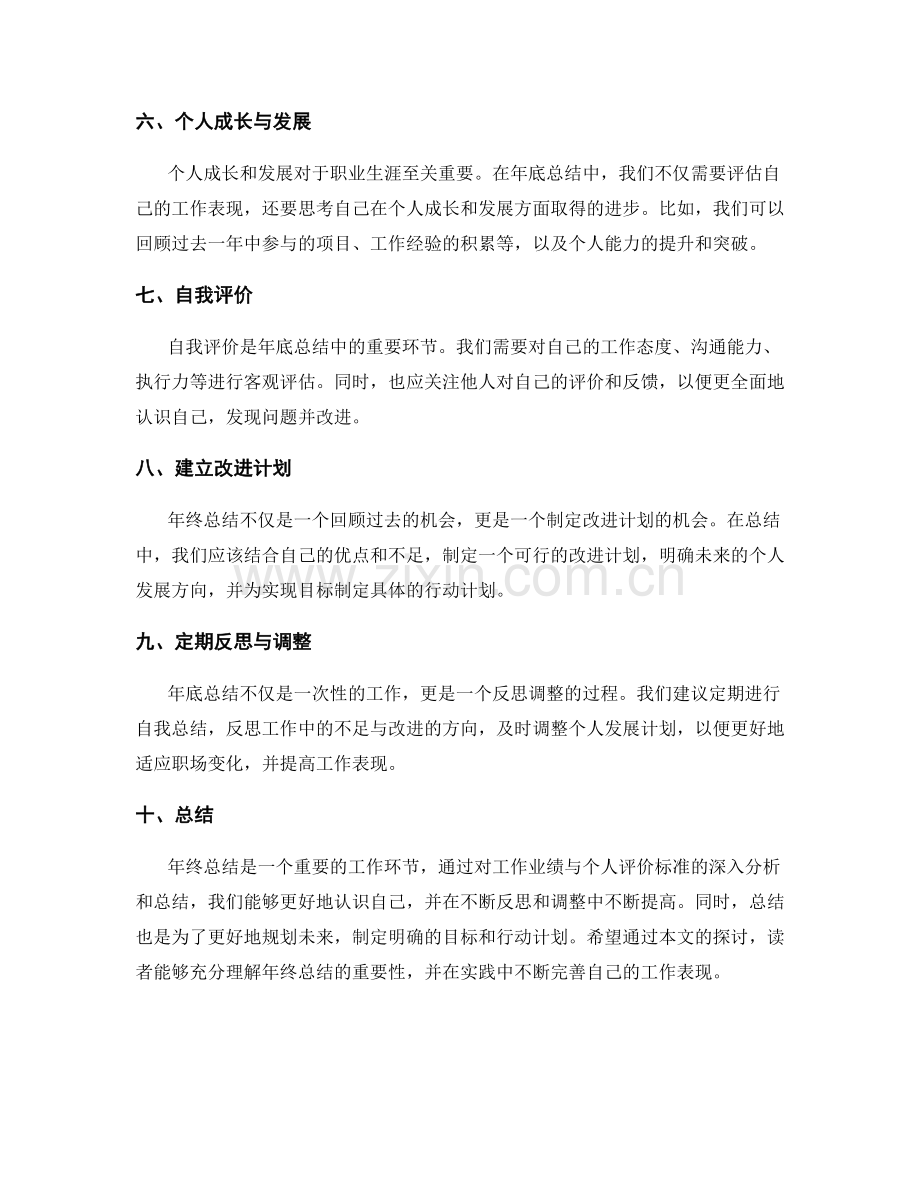 年终总结的工作业绩与个人评价标准.docx_第2页