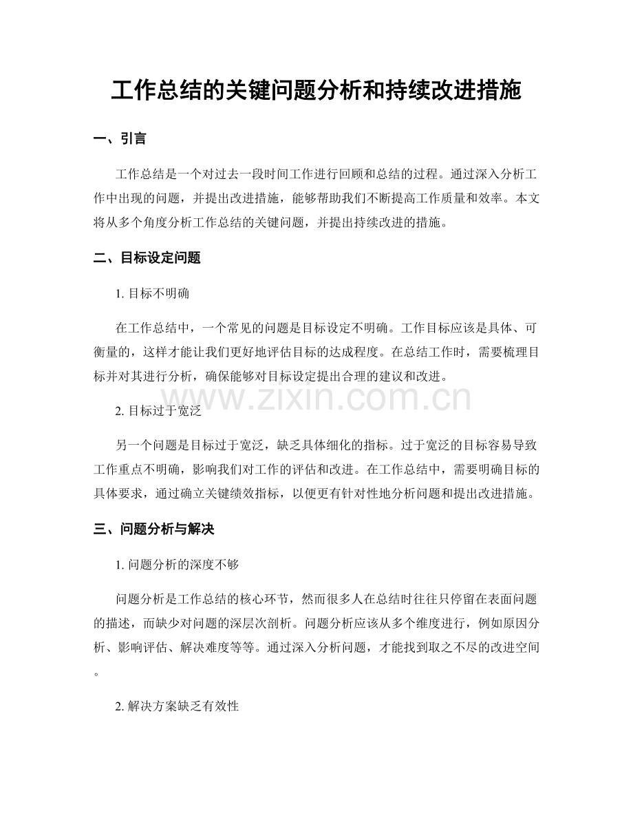 工作总结的关键问题分析和持续改进措施.docx_第1页