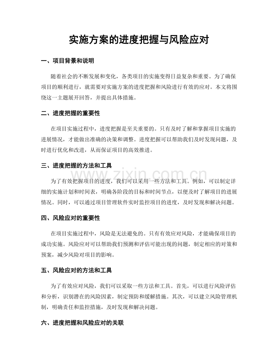 实施方案的进度把握与风险应对.docx_第1页