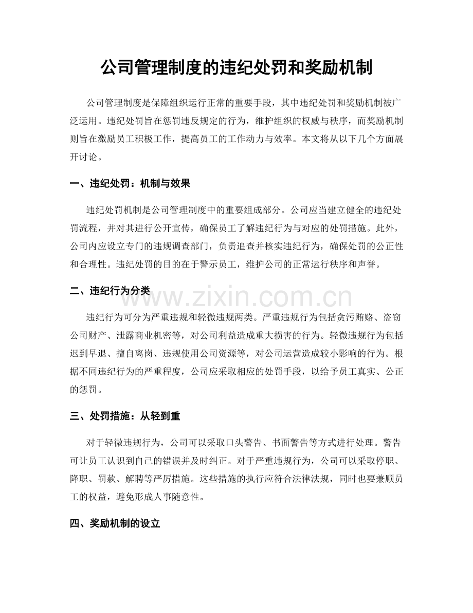 公司管理制度的违纪处罚和奖励机制.docx_第1页