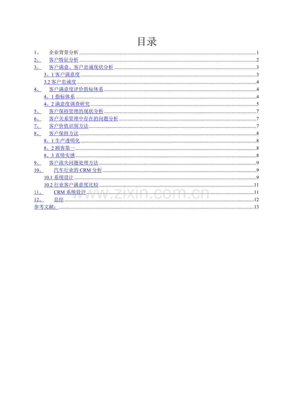 丰田客户关系管理现状分析及CRM系统设计.doc_第3页