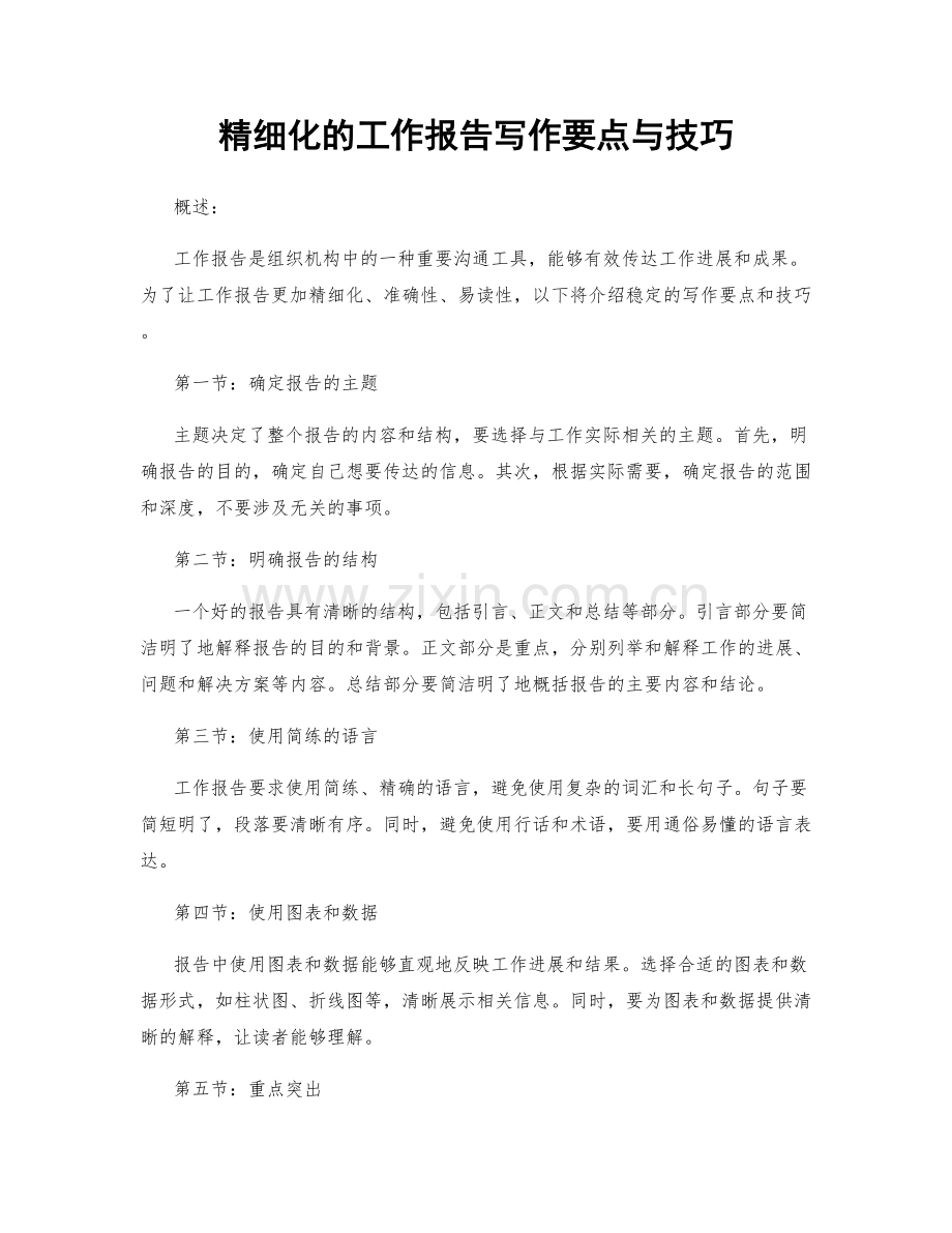 精细化的工作报告写作要点与技巧.docx_第1页