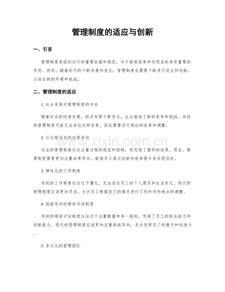 管理制度的适应与创新.docx_第1页