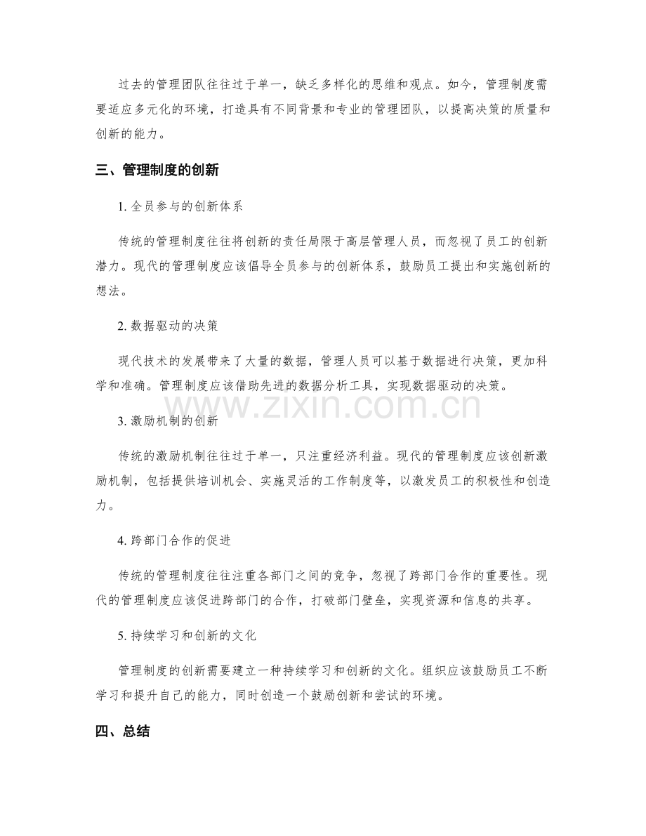 管理制度的适应与创新.docx_第2页