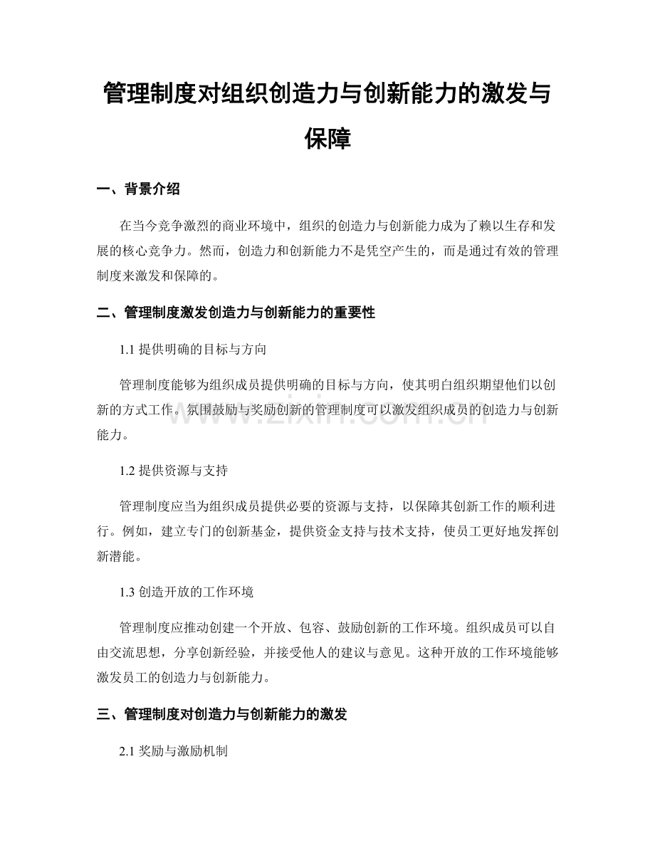 管理制度对组织创造力与创新能力的激发与保障.docx_第1页