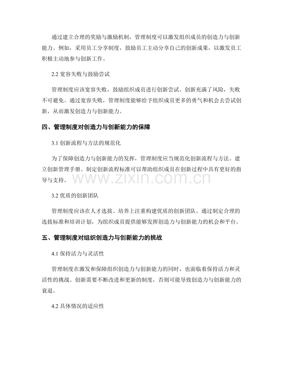 管理制度对组织创造力与创新能力的激发与保障.docx_第2页