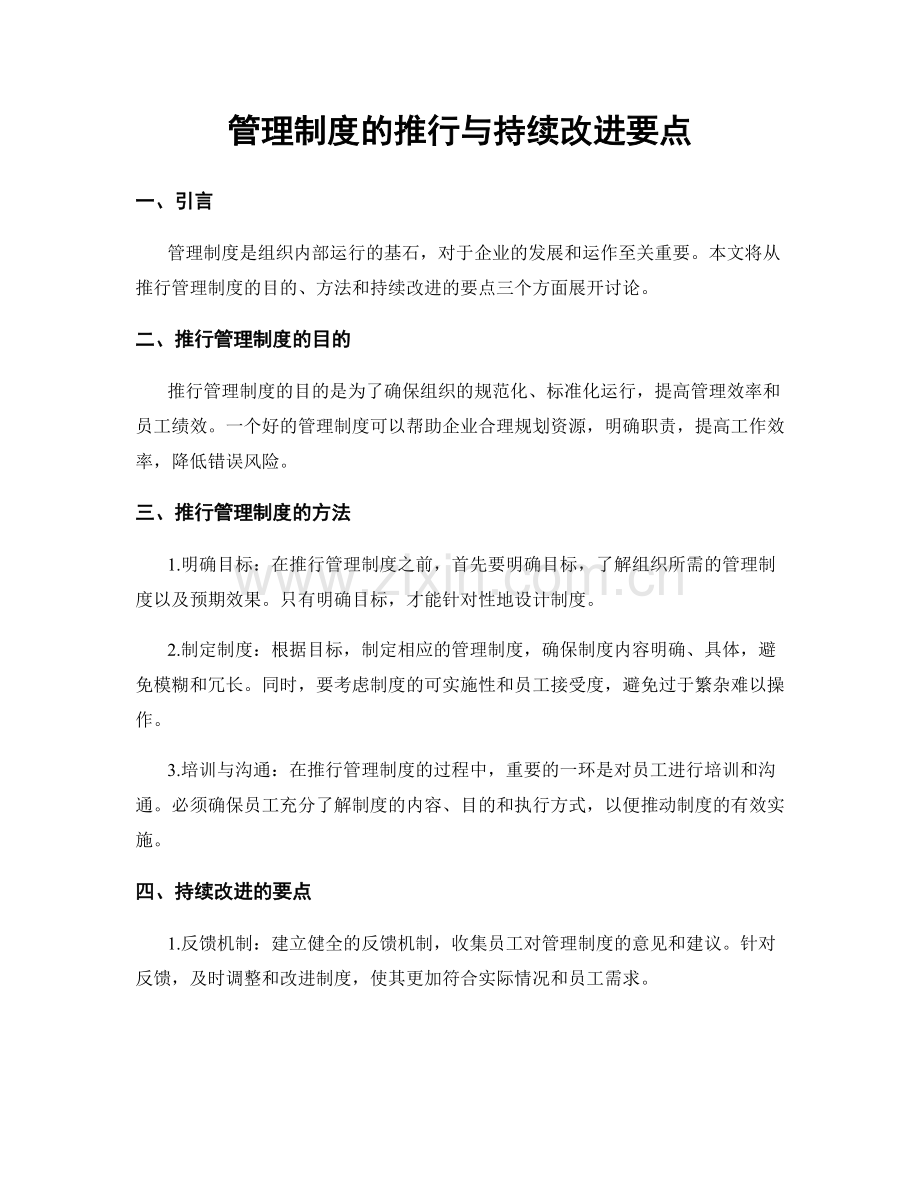 管理制度的推行与持续改进要点.docx_第1页