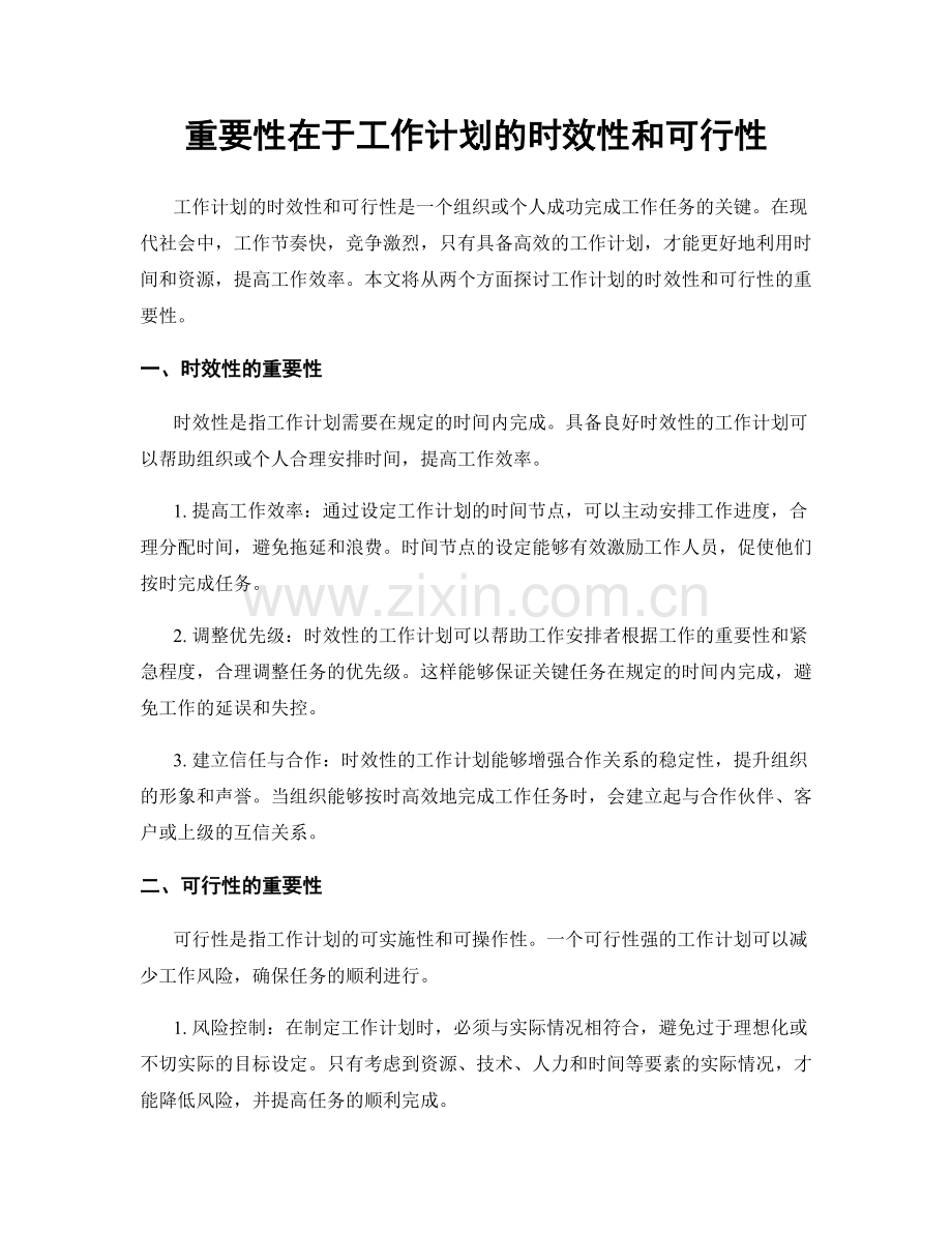 重要性在于工作计划的时效性和可行性.docx_第1页