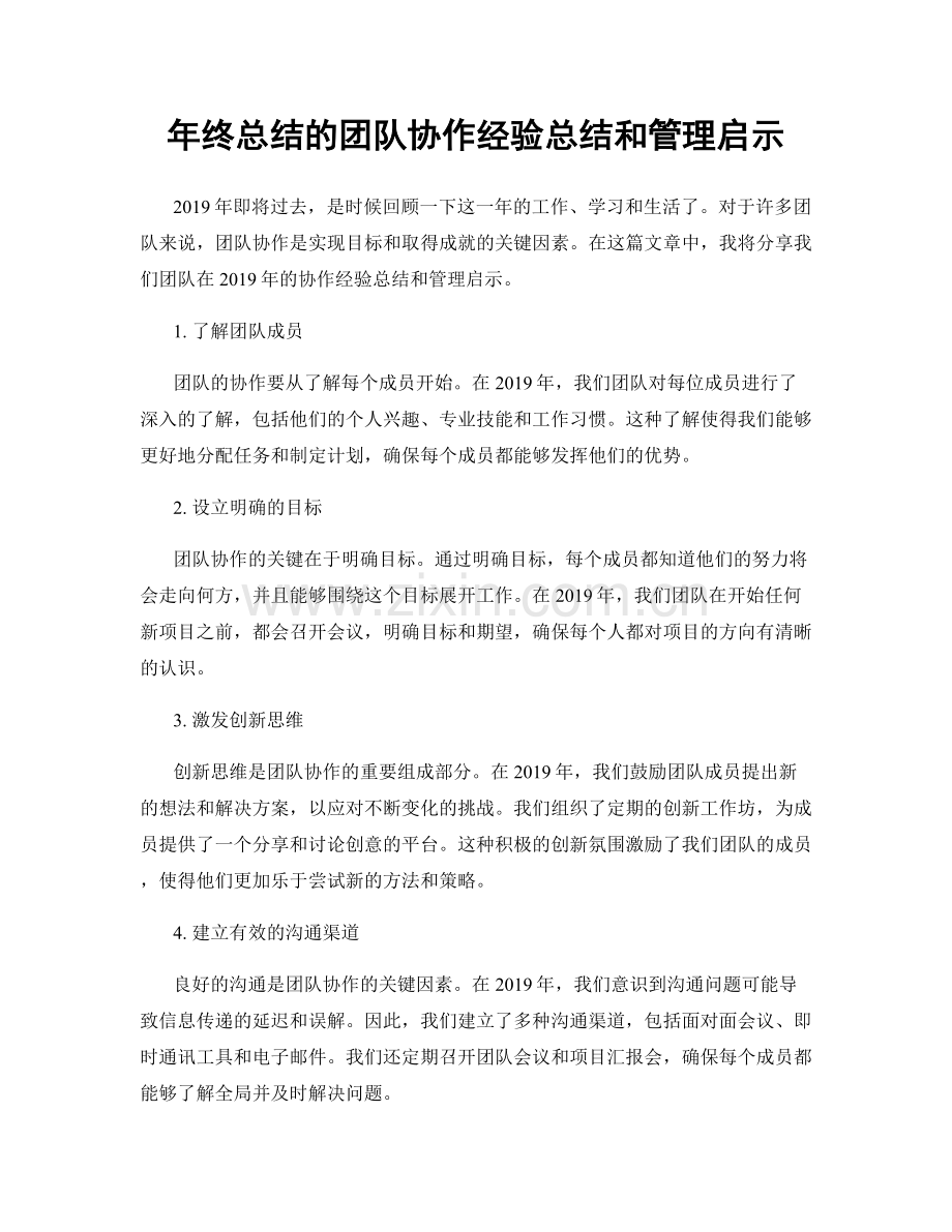 年终总结的团队协作经验总结和管理启示.docx_第1页