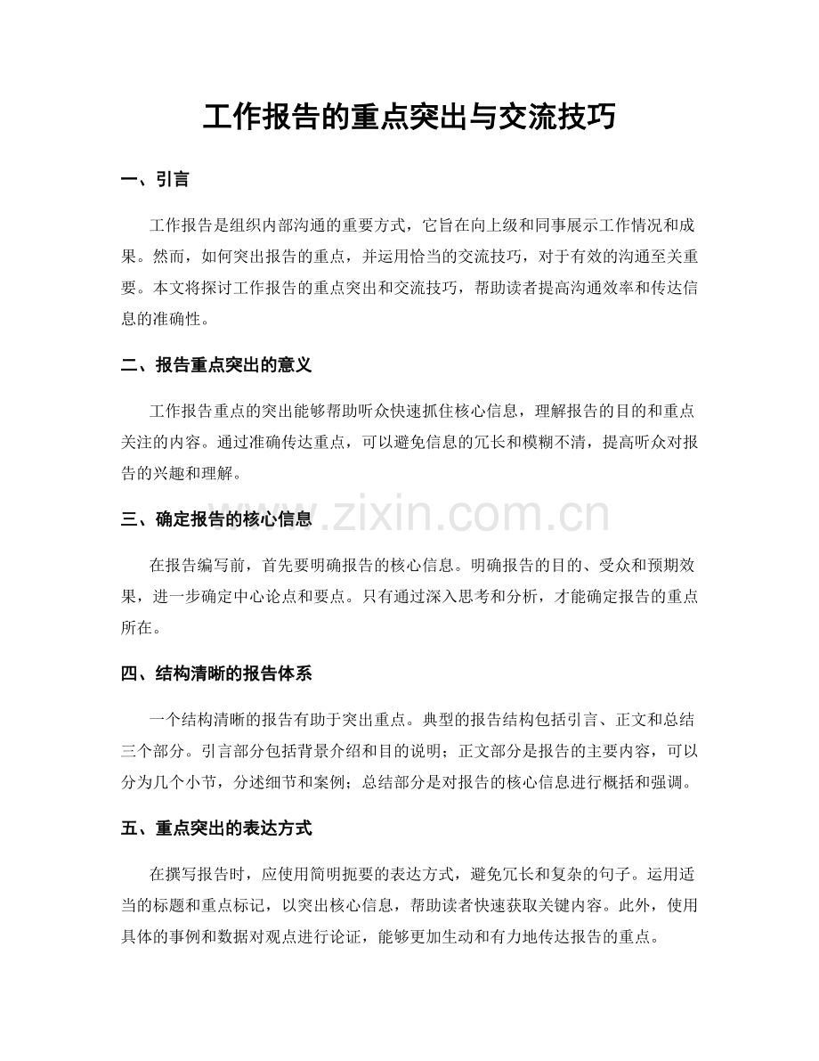 工作报告的重点突出与交流技巧.docx_第1页