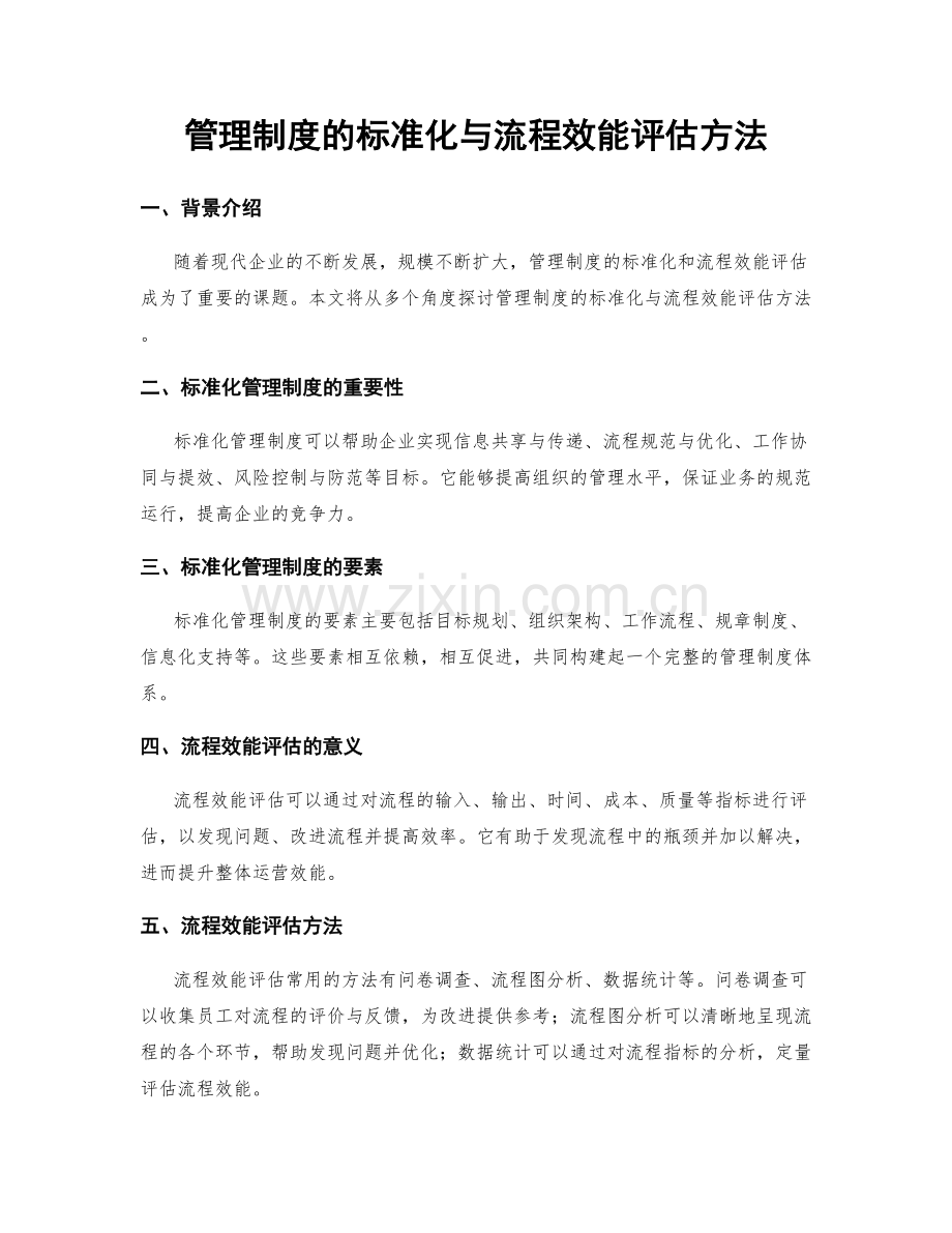 管理制度的标准化与流程效能评估方法.docx_第1页