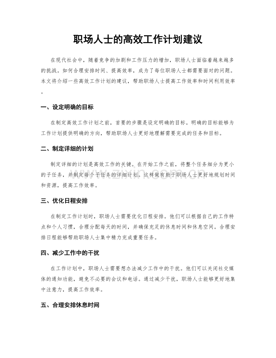 职场人士的高效工作计划建议.docx_第1页