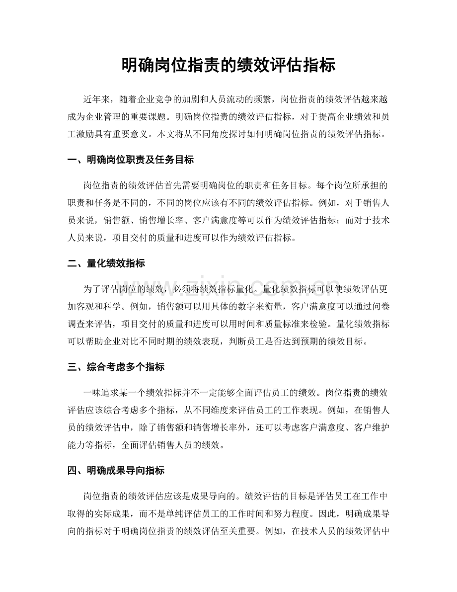 明确岗位职责的绩效评估指标.docx_第1页