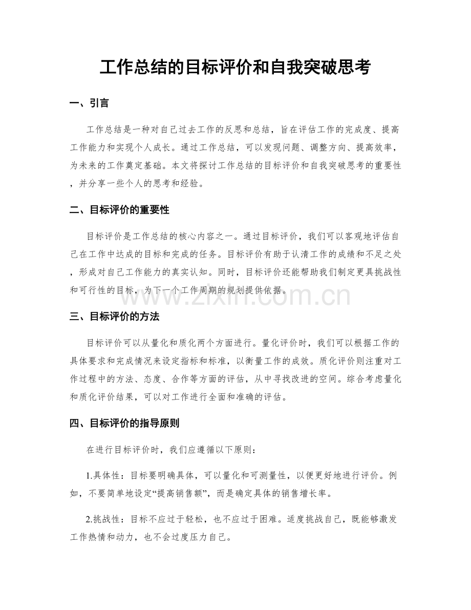 工作总结的目标评价和自我突破思考.docx_第1页