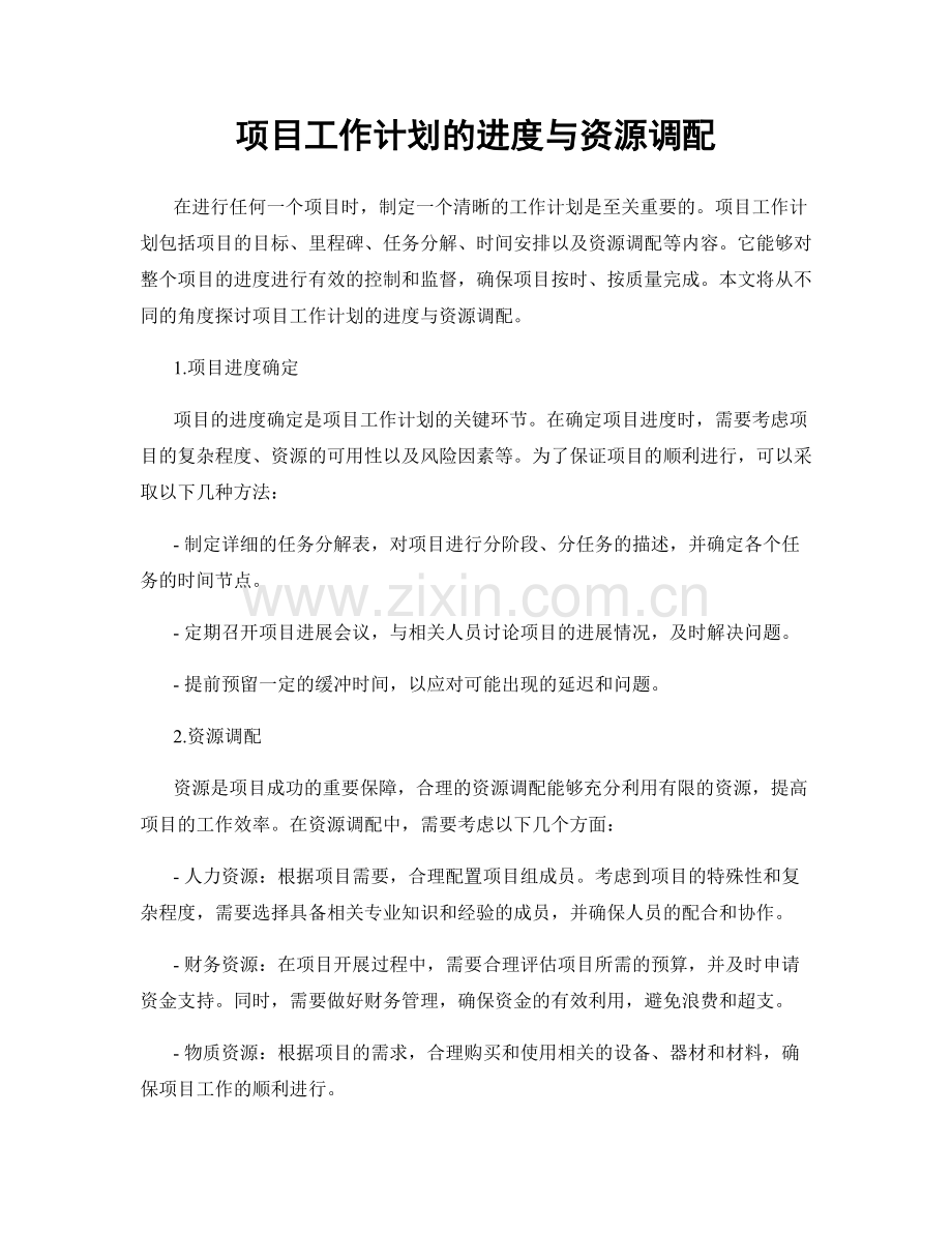 项目工作计划的进度与资源调配.docx_第1页