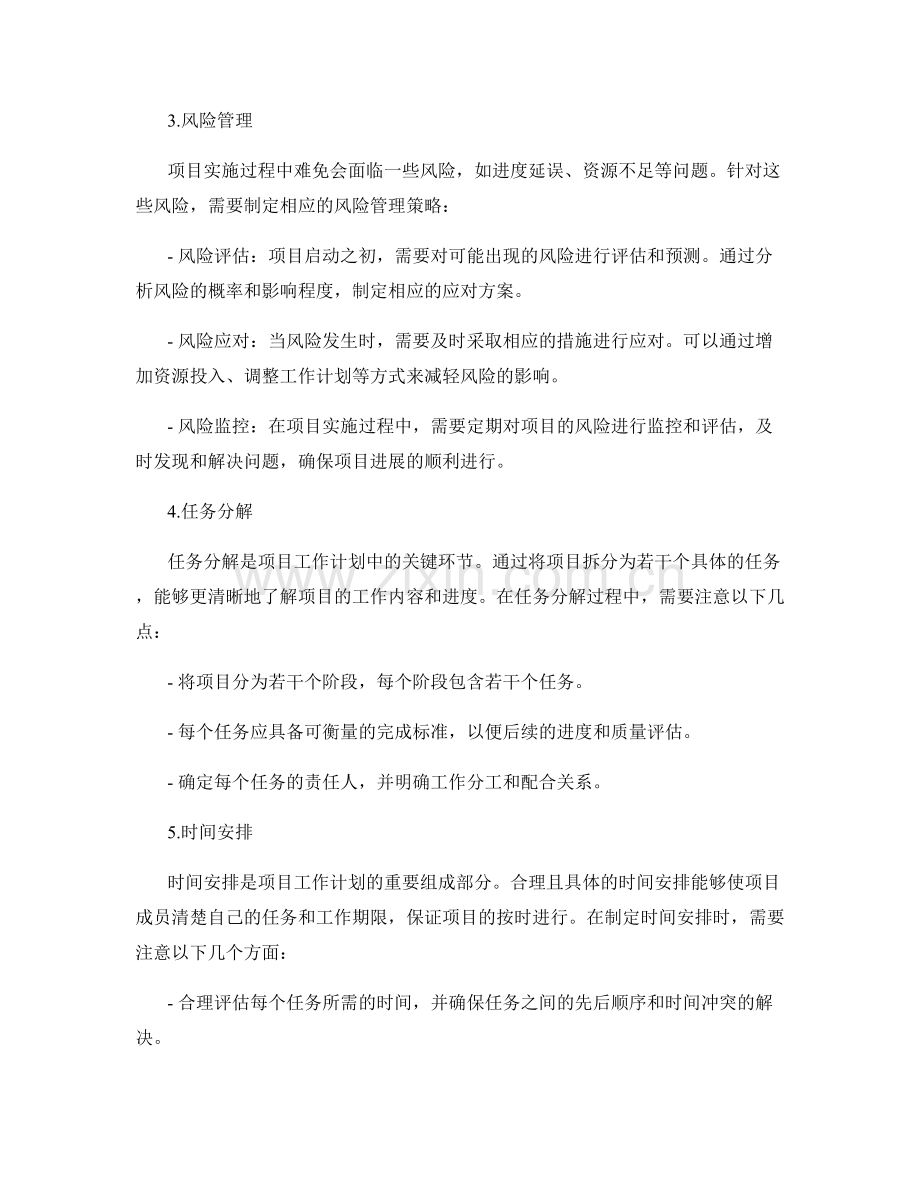 项目工作计划的进度与资源调配.docx_第2页