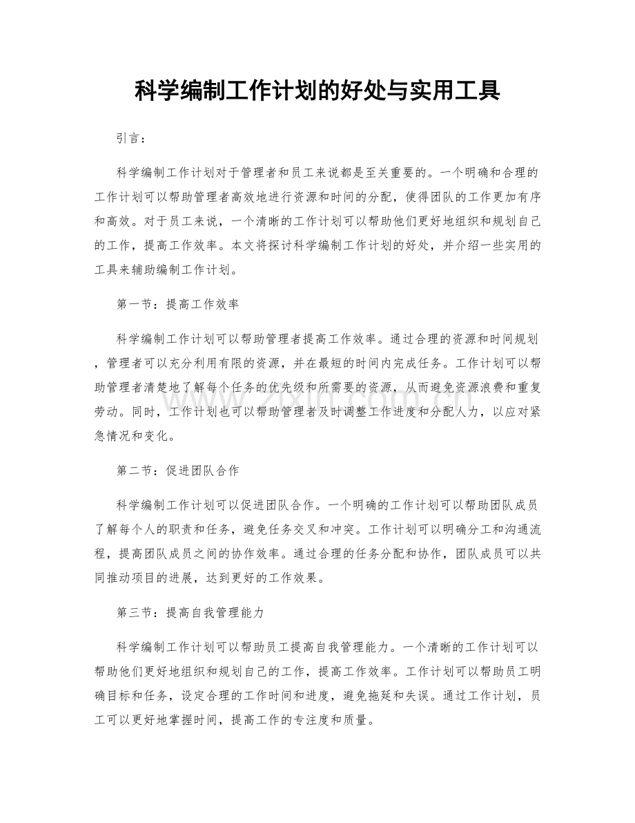 科学编制工作计划的好处与实用工具.docx_第1页