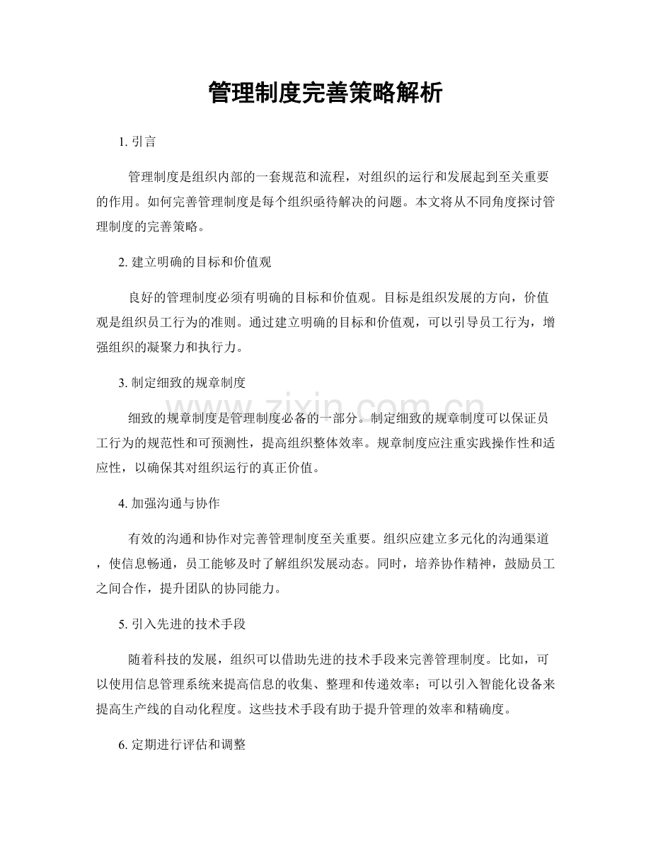 管理制度完善策略解析.docx_第1页