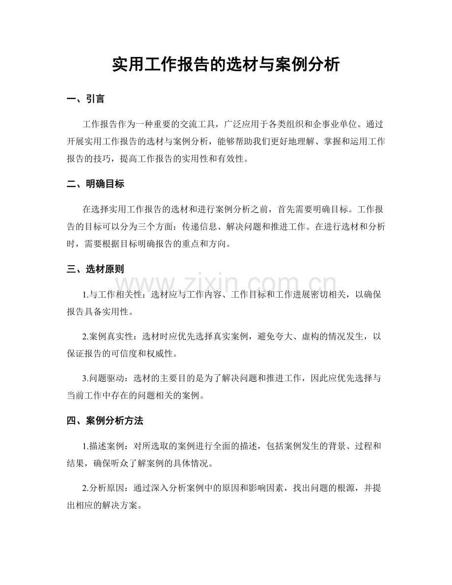 实用工作报告的选材与案例分析.docx_第1页