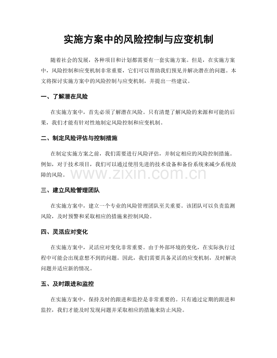 实施方案中的风险控制与应变机制.docx_第1页