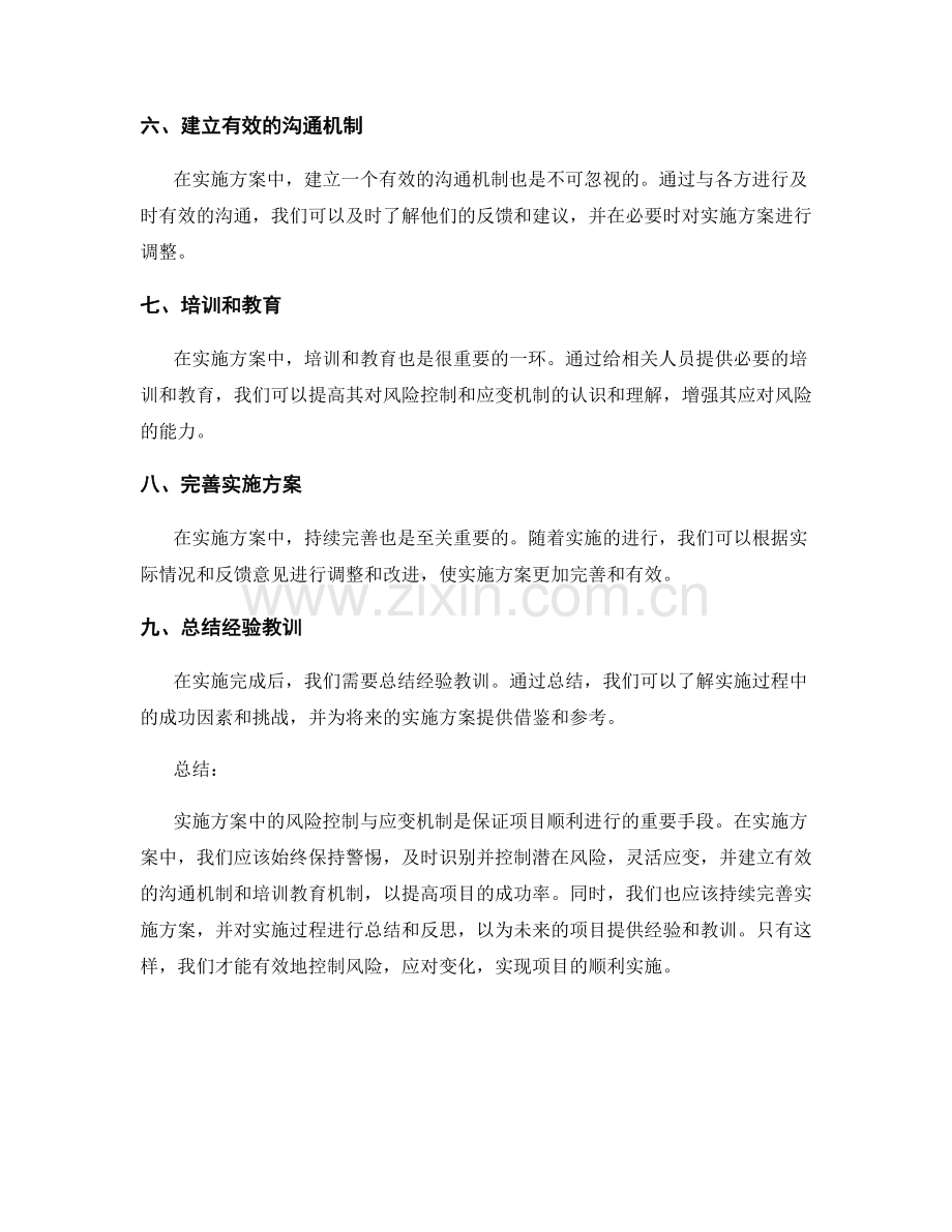 实施方案中的风险控制与应变机制.docx_第2页