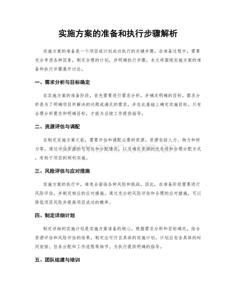 实施方案的准备和执行步骤解析.docx_第1页