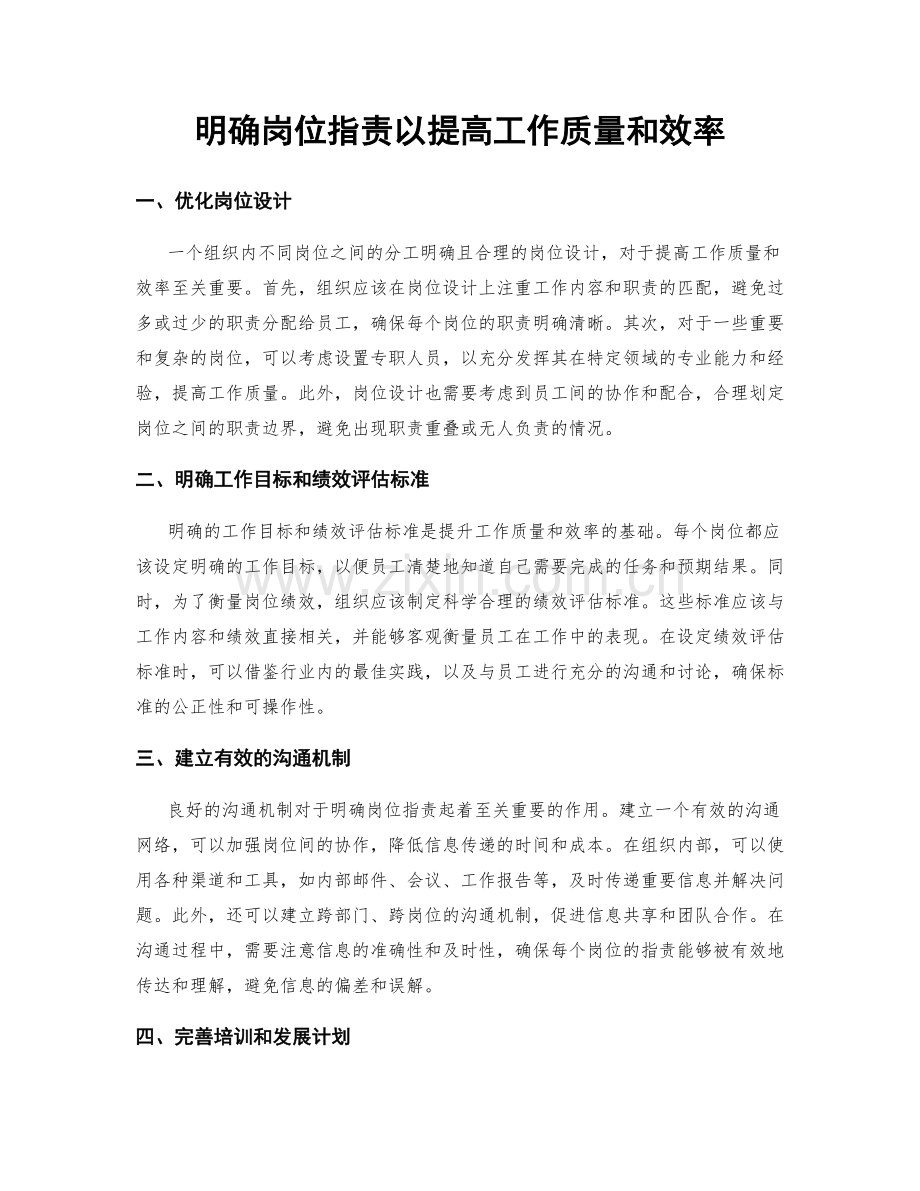 明确岗位职责以提高工作质量和效率.docx_第1页