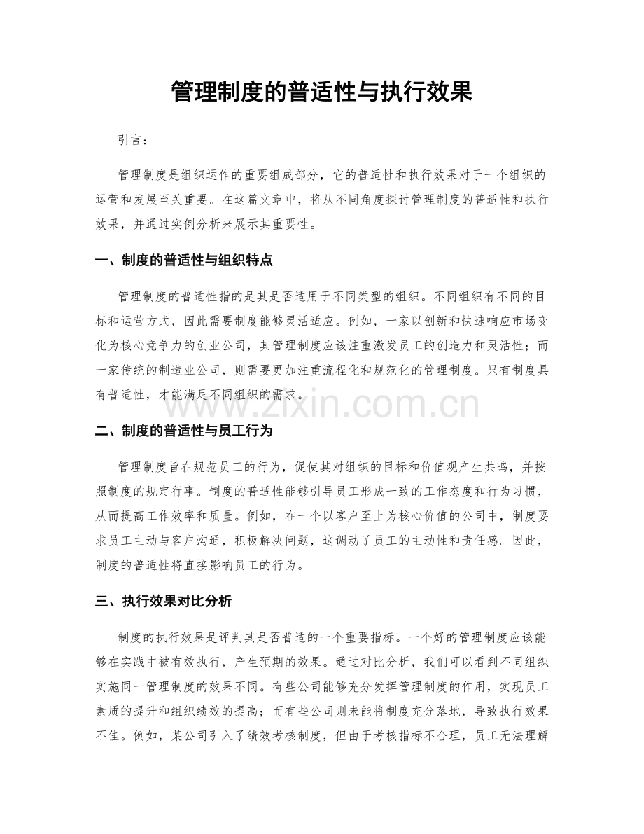 管理制度的普适性与执行效果.docx_第1页