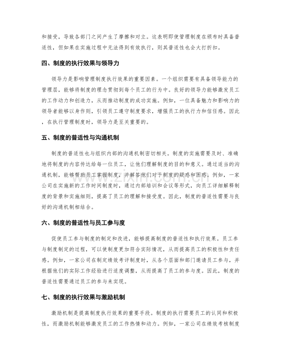 管理制度的普适性与执行效果.docx_第2页