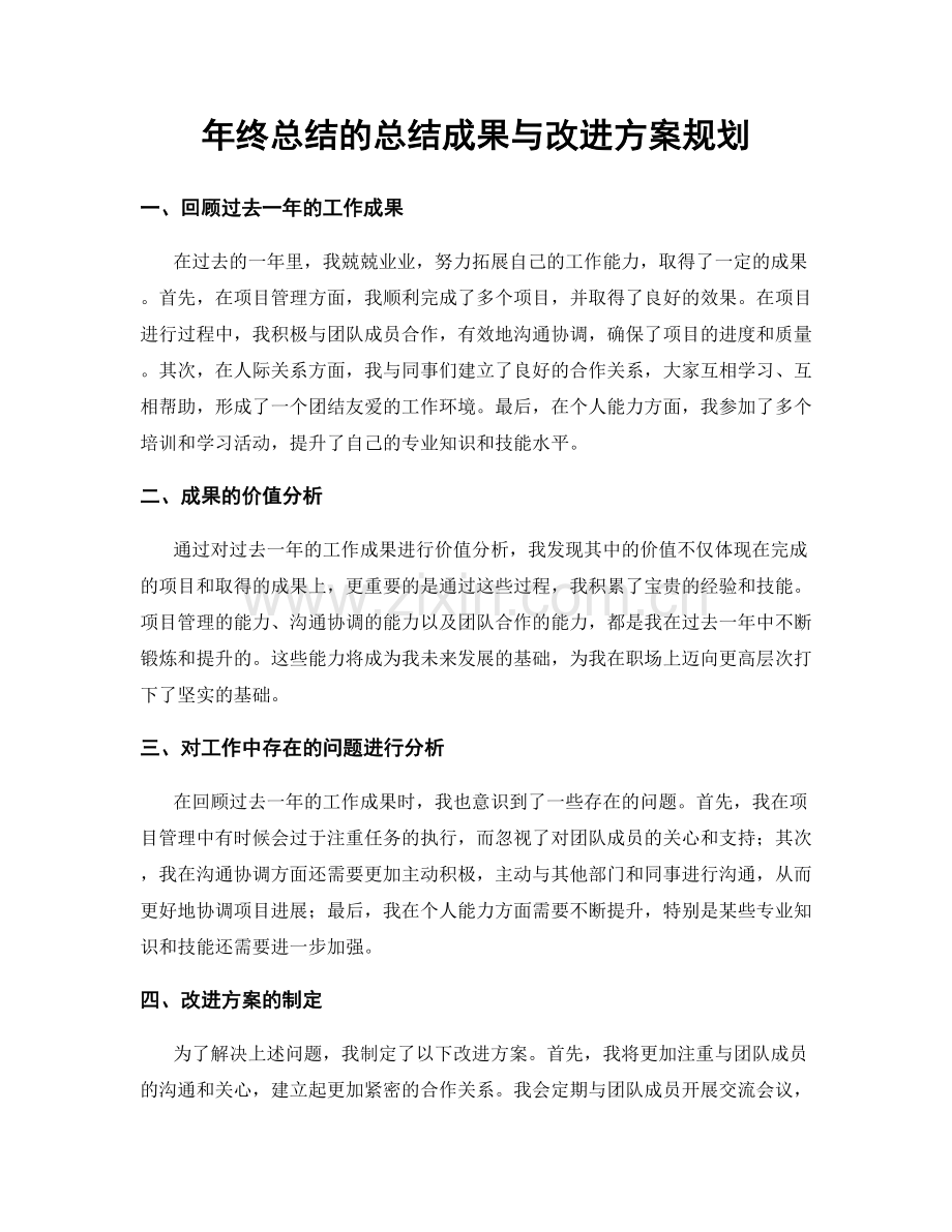 年终总结的总结成果与改进方案规划.docx_第1页