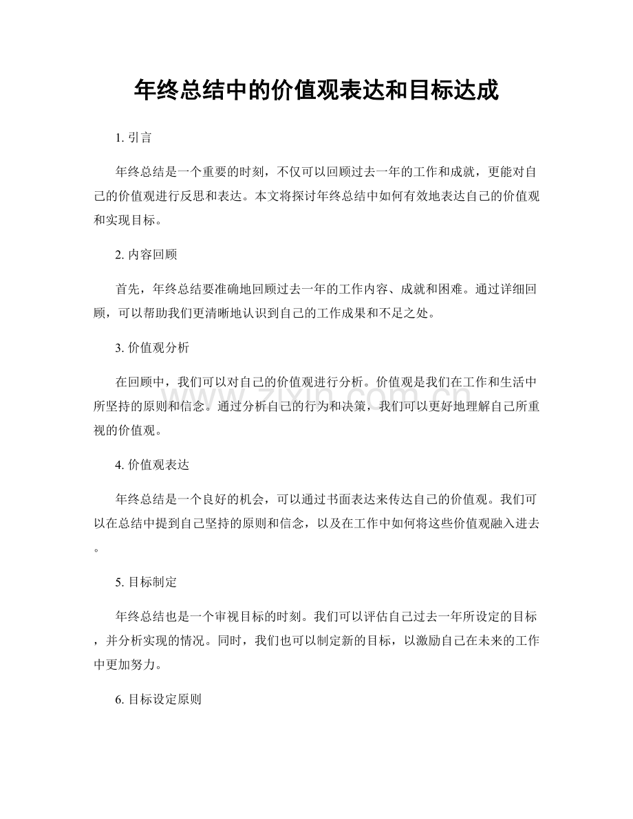 年终总结中的价值观表达和目标达成.docx_第1页