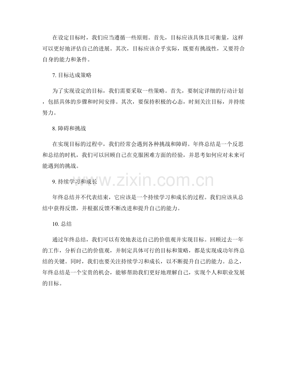 年终总结中的价值观表达和目标达成.docx_第2页