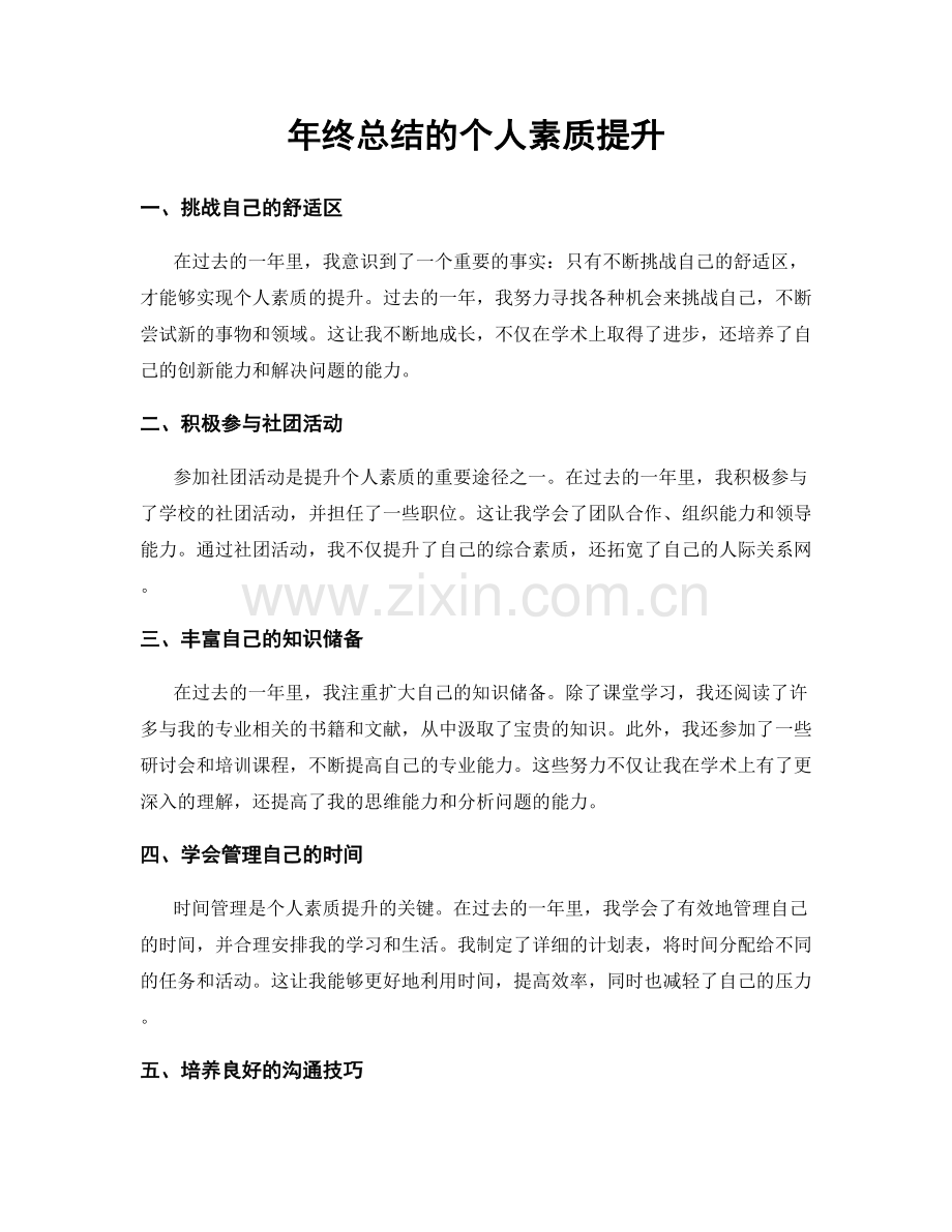 年终总结的个人素质提升.docx_第1页