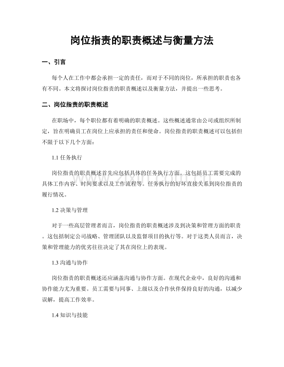 岗位职责的职责概述与衡量方法.docx_第1页