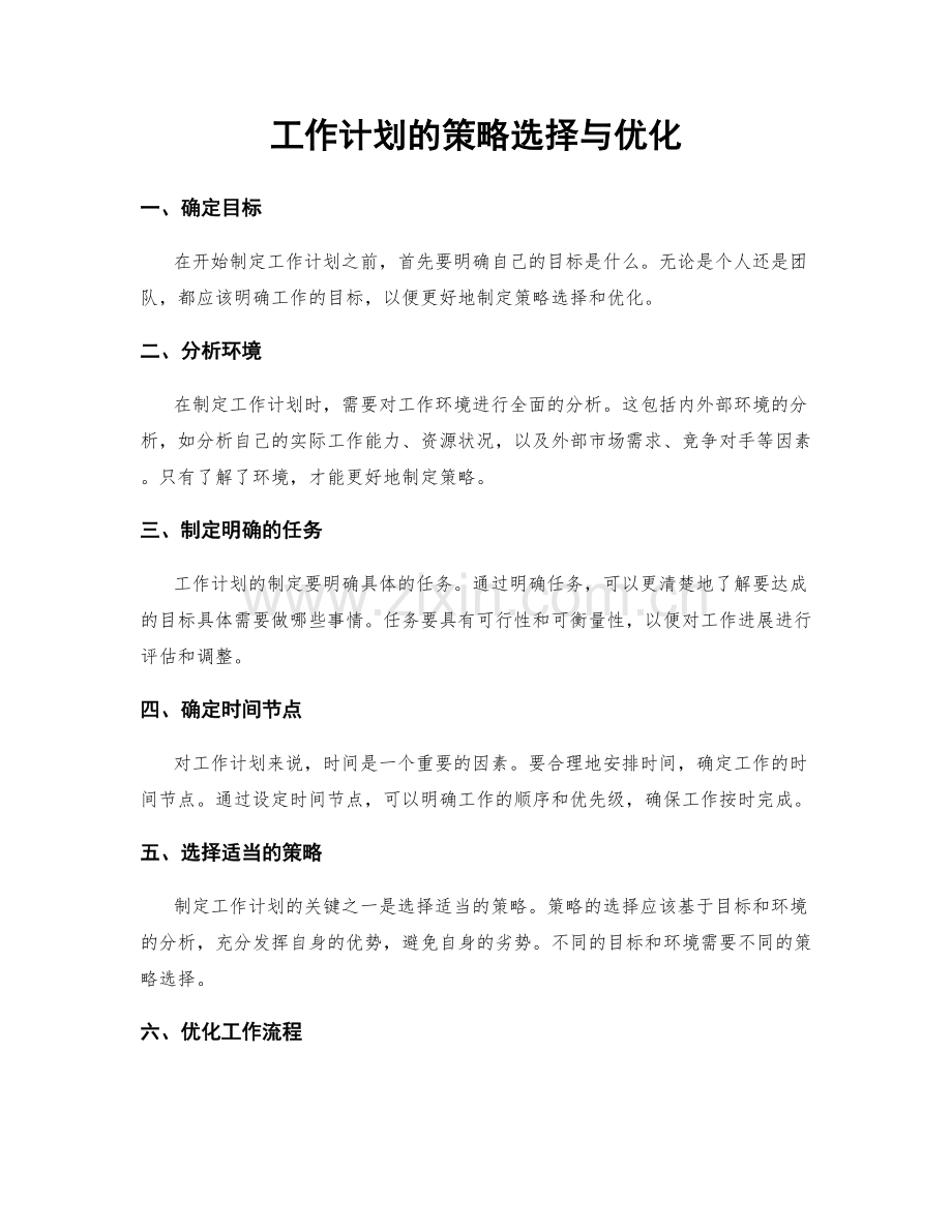 工作计划的策略选择与优化.docx_第1页