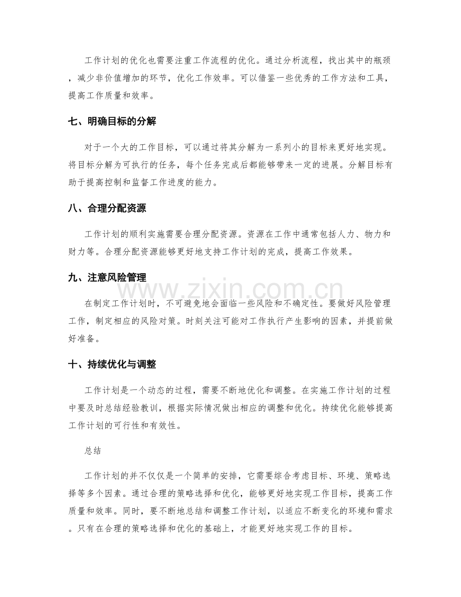 工作计划的策略选择与优化.docx_第2页