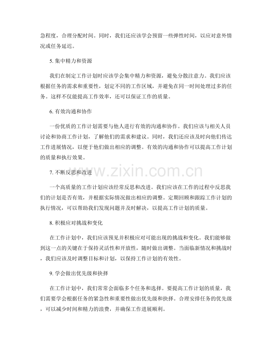 提高工作计划质量的实用技巧总结.docx_第2页