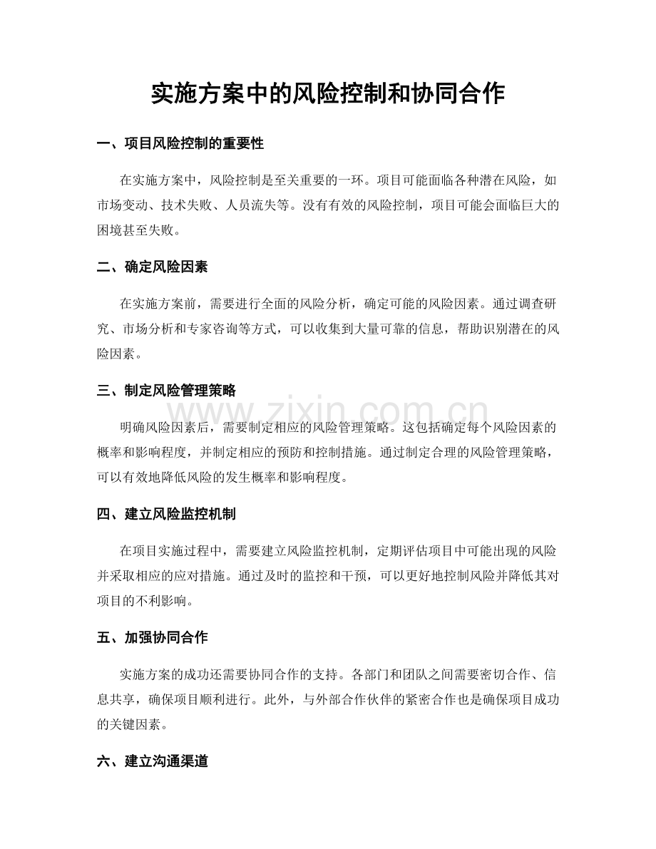 实施方案中的风险控制和协同合作.docx_第1页