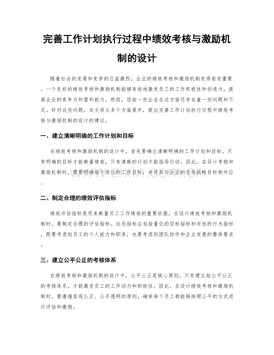 完善工作计划执行过程中绩效考核与激励机制的设计.docx_第1页