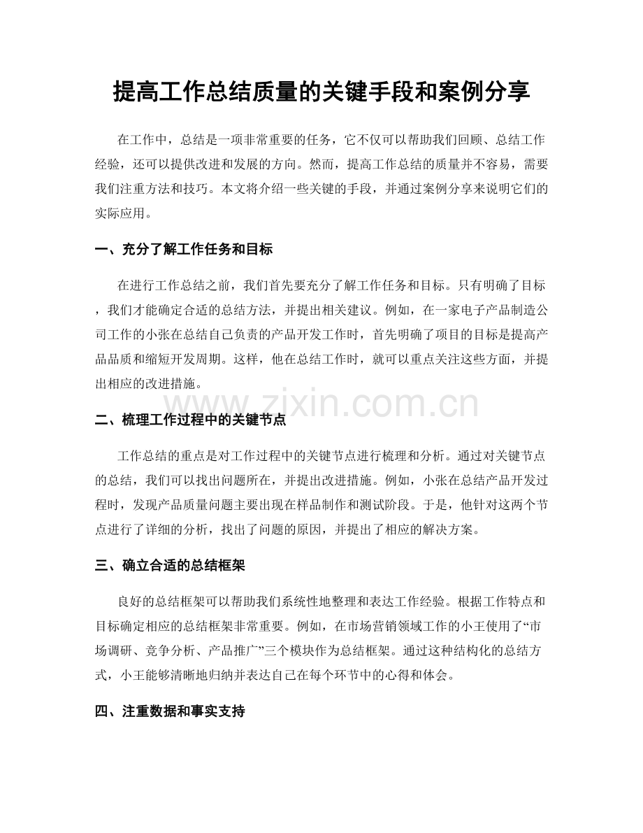 提高工作总结质量的关键手段和案例分享.docx_第1页