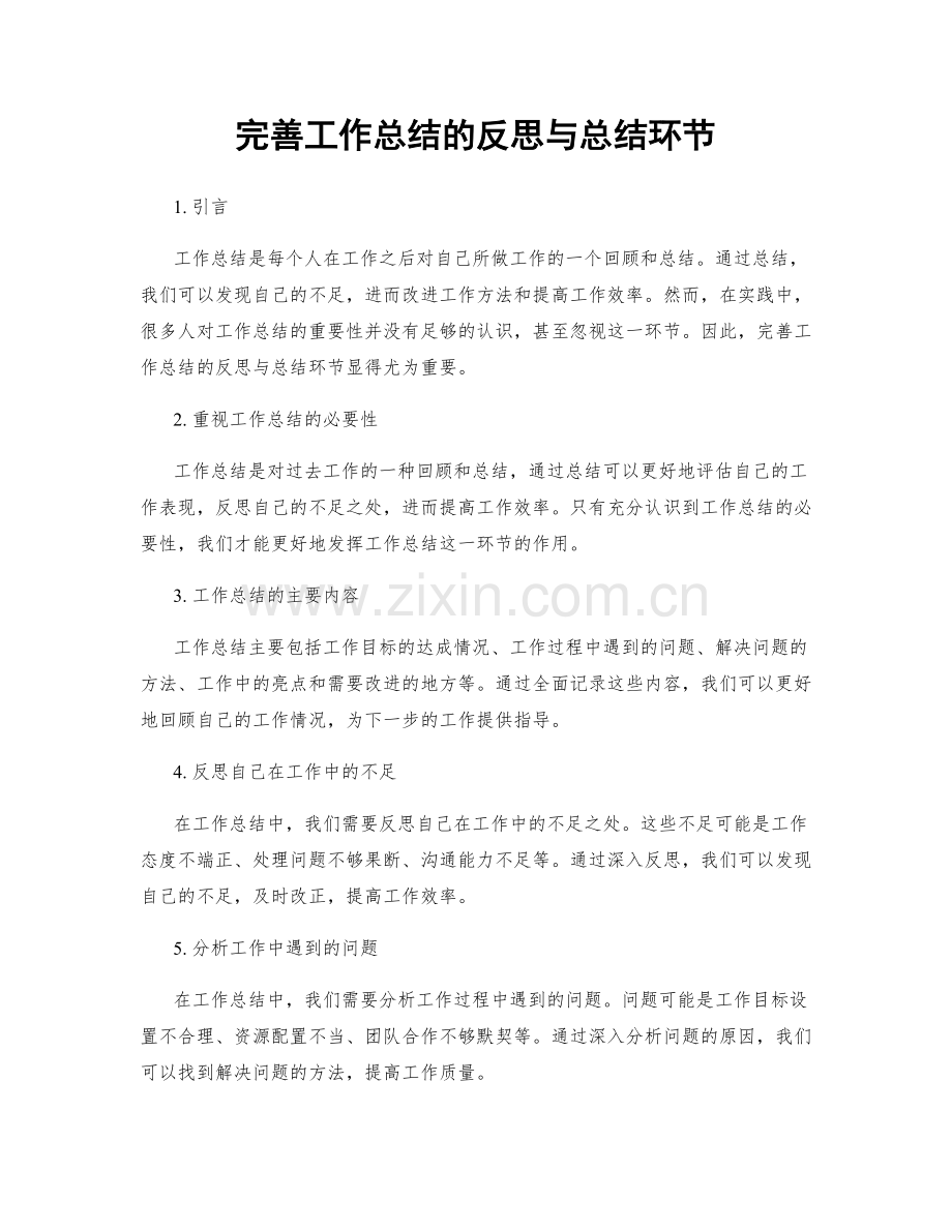 完善工作总结的反思与总结环节.docx_第1页