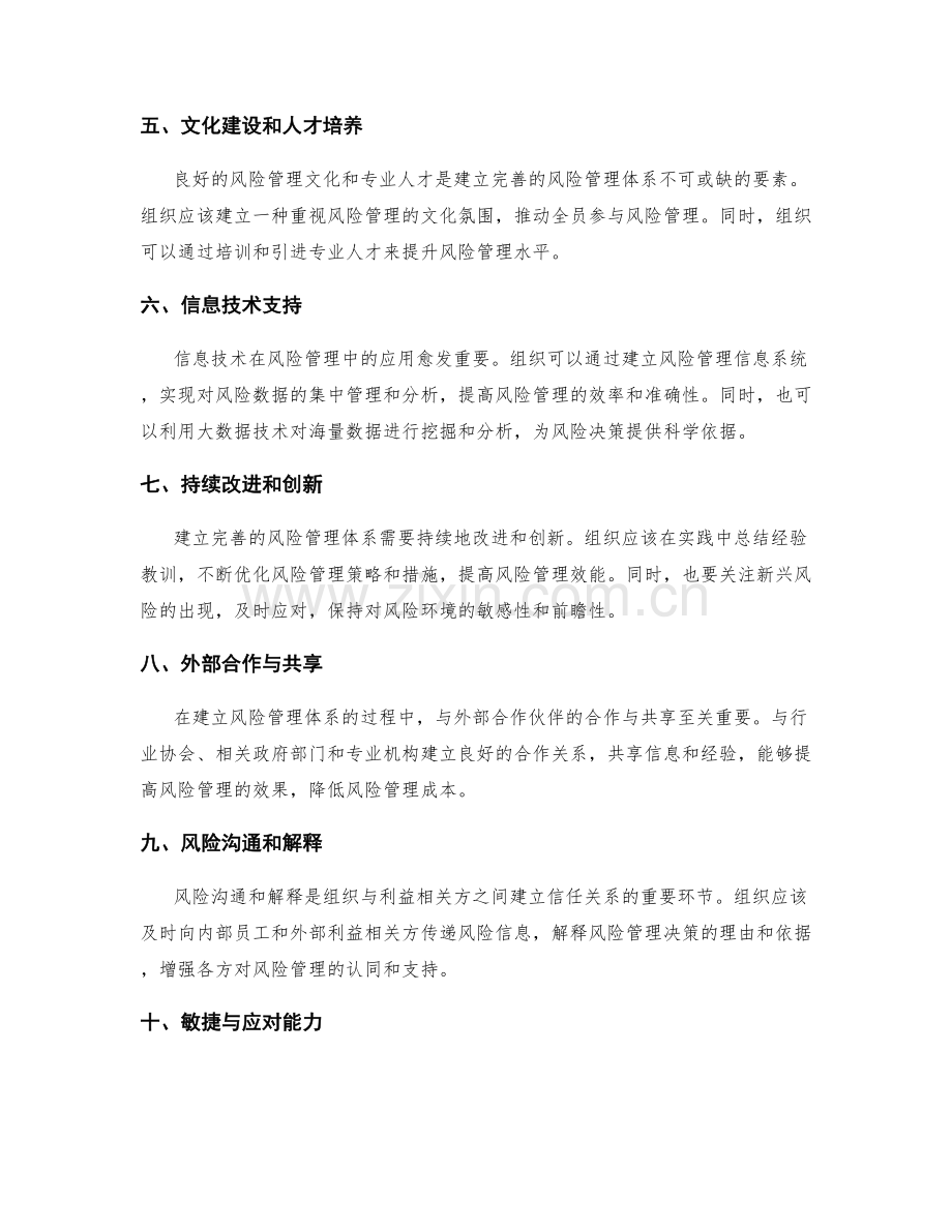 建立完善的风险管理体系的关键要素和实施策略.docx_第2页