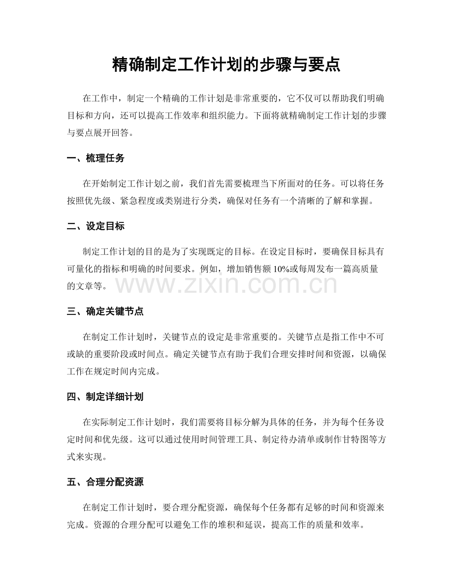 精确制定工作计划的步骤与要点.docx_第1页